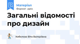 Загальні відомості про дизайн