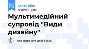 Мультимедійний супровід "Види дизайну"