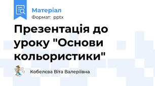 Презентація до уроку "Основи кольористики"