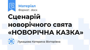 Сценарій новорічного свята «НОВОРІЧНА КАЗКА»