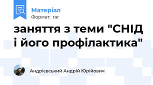заняття з теми "СНІД і його профілактика"