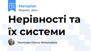 Нерівності та їх системи