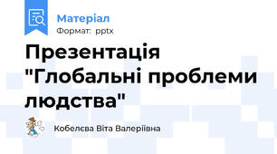 Презентація "Глобальні проблеми людства"