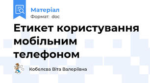Етикет користування мобільним телефоном
