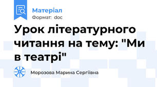 Урок літературного читання на тему: "Ми в театрі"