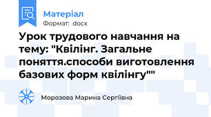 Урок трудового навчання на тему: "Квілінг. Загальне поняття.способи виготовлення базових форм квілінгу""