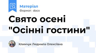Свято осені "Осінні гостини"