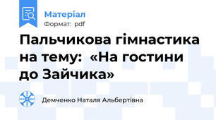 Пальчикова гімнастика на тему:  «На гостини до Зайчика»
