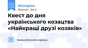 Квест до дня українського козацтва «Найкращі друзі козаків»