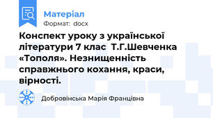 Конспект уроку з української літератури 7 клас  Т.Г.Шевченка «Тополя». Незнищенність справжнього кохання, краси, вірності.