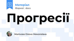 Прогресії
