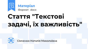 Стаття "Текстові задачі, їх важливість"
