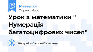 Урок з математики " Нумерація багатоцифрових чисел"