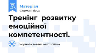 Тренінг  розвитку  емоційної компетентності.