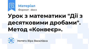 Урок з математики "Дії з десятковими дробами". Метод «Конвеєр».