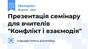 Презентація семінару для вчителів "Конфлікт і взаємодія"