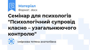 Семінар для психологів "Психологічний супровід класно – узагальнюючого контролю"