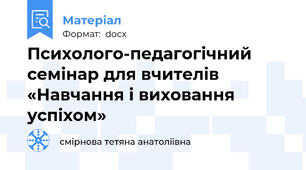 Психолого-педагогічний семінар для вчителів «Навчання і виховання успіхом»