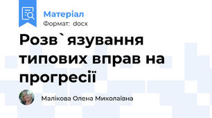 Розв`язування типових вправ на прогресії