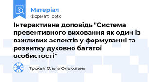 Інтерактивна доповідь "Система превентивного виховання як один із важливих аспектів у формуванні та розвитку духовно багатої особистості"