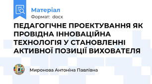 ПЕДАГОГІЧНЕ ПРОЕКТУВАННЯ ЯК ПРОВІДНА ІННОВАЦІЙНА ТЕХНОЛОГІЯ У СТАНОВЛЕННІ АКТИВНОЇ ПОЗИЦІЇ ВИХОВАТЕЛЯ