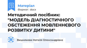 Методичний посібник: "МОДЕЛЬ ДІАГНОСТИЧНОГО ОБСТЕЖЕННЯ МОВЛЕННЄВОГО РОЗВИТКУ ДИТИНИ"