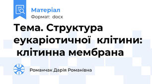 Тема. Структура  еукаріотичної  клітини:  клітинна мембрана