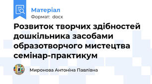 Розвиток творчих здібностей дошкільника засобами образотворчого мистецтва семінар-практикум