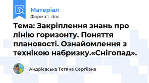 Тема: Закріплення знань про лінію горизонту. Поняття плановості. Ознайомлення з технікою набризку.«Снігопад».