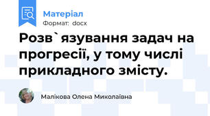 Розв`язування задач на прогресії, у тому числі прикладного змісту.