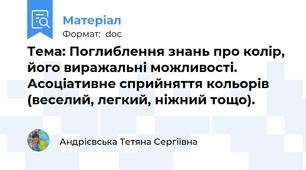 Тема: Поглиблення знань про колір, його виражальні можливості. Асоціативне сприйняття кольорів (веселий, легкий, ніжний тощо).