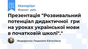 Презентація "Розвивальний потенціал дидактичної  гри на уроках української мови в початковій школі"."