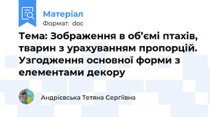 Тема: Зображення в об’ємі птахів, тварин з урахуванням пропорцій. Узгодження основної форми з елементами декору