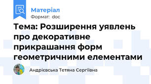 Тема: Розширення уявлень про декоративне прикрашання форм геометричними елементами