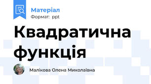 Квадратична функція