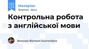 Контрольна робота з англійської мови