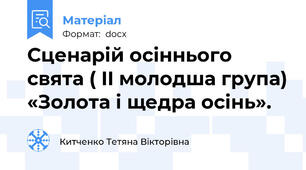 Сценарій осіннього свята ( II молодша група) «Золота і щедра осінь».