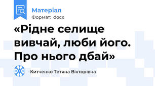«Рідне селище вивчай, люби його. Про нього дбай»