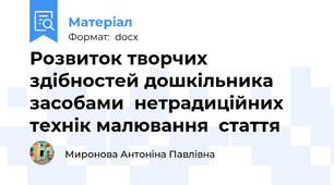 Розвиток творчих здібностей дошкільника засобами  нетрадиційних технік малювання  стаття