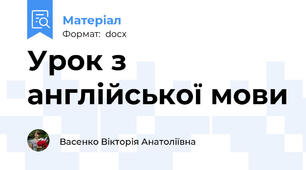 Урок з англійської мови