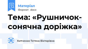 Тема: «Рушничок- сонячна доріжка»