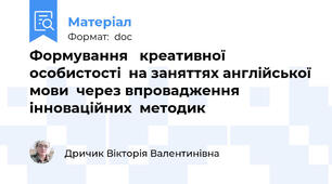 Формування   креативної особистості  на заняттях англійської мови  через впровадження   інноваційних  методик