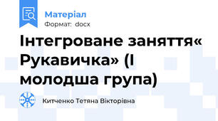 Інтегроване заняття« Рукавичка» (І молодша група)
