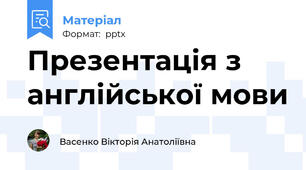 Презентація з англійської мови