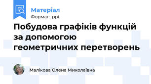 Побудова графіків функцій за допомогою геометричних перетворень
