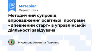 Методичний супровід впровадження освітньої  програми «Впевнений старт» в управлінській діяльності завідувача