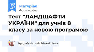 Тест "ЛАНДШАФТИ УКРАЇНИ" для учнів 8 класу за новою програмою