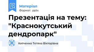 Презентація на тему: "Краснокутський дендропарк"