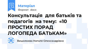 Консультація  для батьків та педагогів  на тему:  «10 ПРОСТИХ ПОРАД ЛОГОПЕДА БАТЬКАМ»