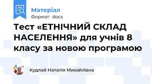 Тест «ЕТНІЧНИЙ СКЛАД НАСЕЛЕННЯ» для учнів 8 класу за новою програмою